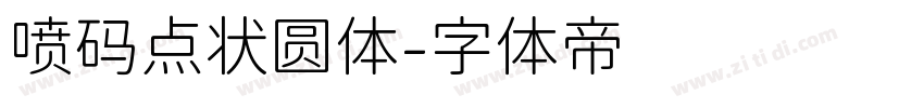 喷码点状圆体字体转换