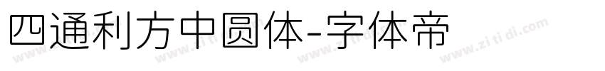 四通利方中圆体字体转换