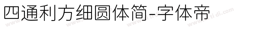 四通利方细圆体简字体转换