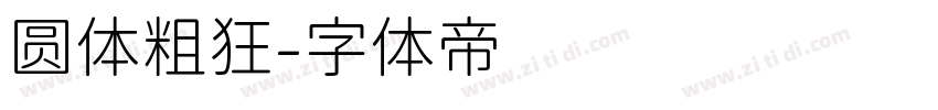 圆体粗狂字体转换