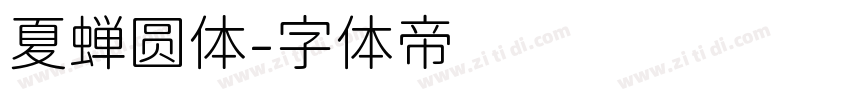 夏蝉圆体字体转换