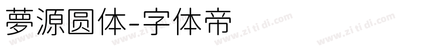 夢源圆体字体转换