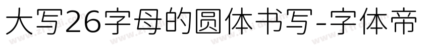 大写26字母的圆体书写字体转换