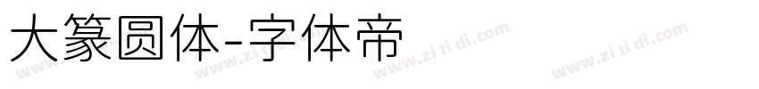 大篆圆体字体转换