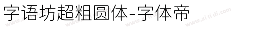 字语坊超粗圆体字体转换