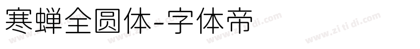 寒蝉全圆体字体转换