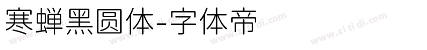 寒蝉黑圆体字体转换