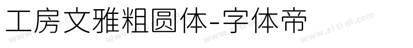工房文雅粗圆体字体转换