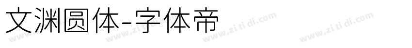 文渊圆体字体转换