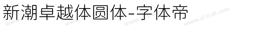 新潮卓越体圆体字体转换