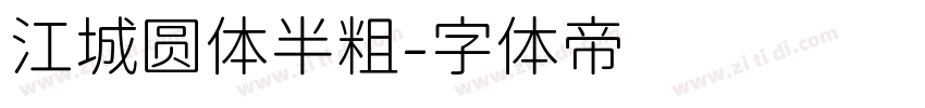 江城圆体半粗字体转换