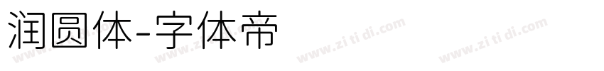 润圆体字体转换