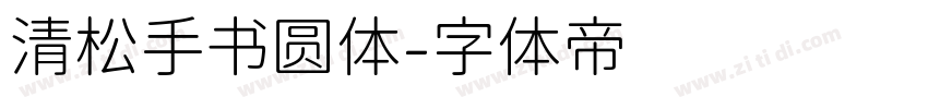 清松手书圆体字体转换