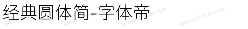 经典圆体简字体转换