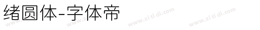 绪圆体字体转换