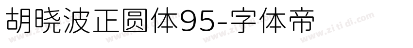 胡晓波正圆体95字体转换