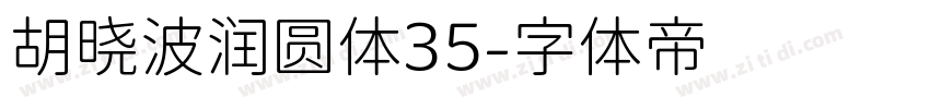 胡晓波润圆体35字体转换