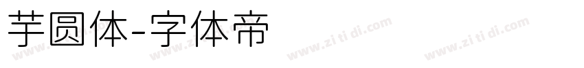 芋圆体字体转换