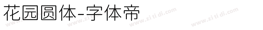 花园圆体字体转换