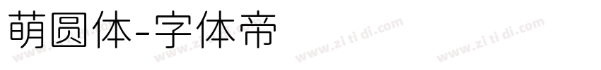 萌圆体字体转换
