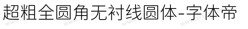 超粗全圆角无衬线圆体字体转换