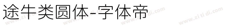 途牛类圆体字体转换