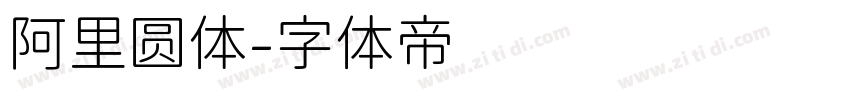 阿里圆体字体转换