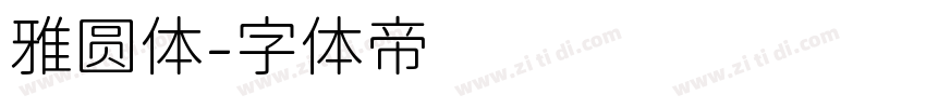 雅圆体字体转换