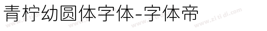 青柠幼圆体字体字体转换