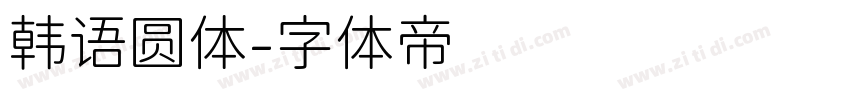 韩语圆体字体转换