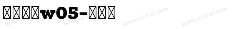 苍耳非白w05字体转换