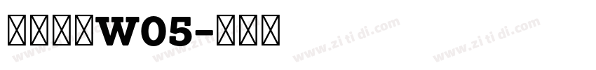 苍耳今楷W05字体转换