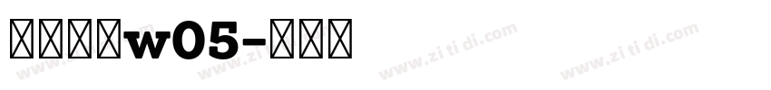 苍耳非白w05字体转换