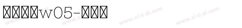 苍耳非白w05字体转换
