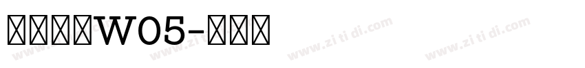 苍耳今楷W05字体转换