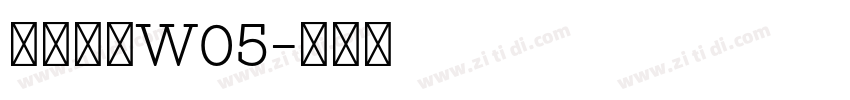 苍耳今楷W05字体转换