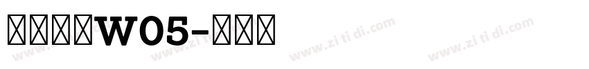 苍耳今楷W05字体转换
