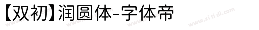 【双初】润圆体字体转换