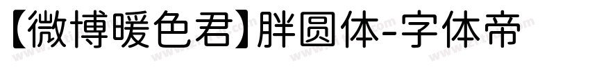 【微博暖色君】胖圆体字体转换