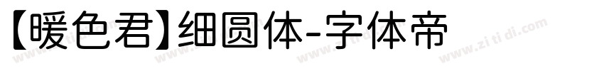 【暖色君】细圆体字体转换