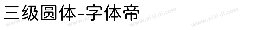 三级圆体字体转换