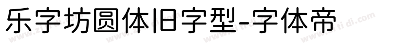 乐字坊圆体旧字型字体转换