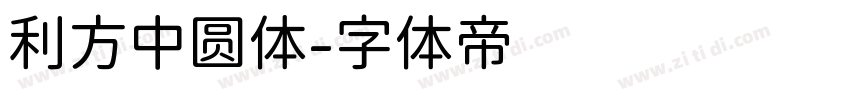 利方中圆体字体转换