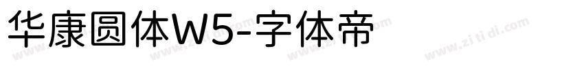 华康圆体W5字体转换