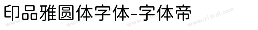 印品雅圆体字体字体转换