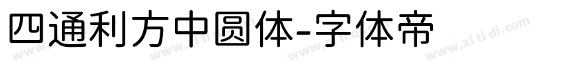 四通利方中圆体字体转换