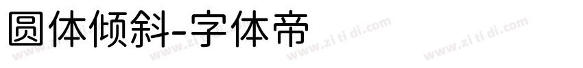 圆体倾斜字体转换
