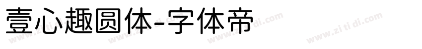 壹心趣圆体字体转换