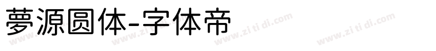 夢源圆体字体转换