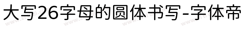 大写26字母的圆体书写字体转换
